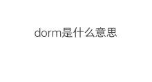 dorm是什么意思 dorm的中文翻译、读音、例句