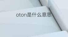 oton是什么意思 oton的中文翻译、读音、例句