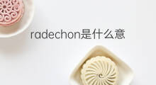 radechon是什么意思 radechon的中文翻译、读音、例句