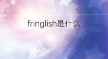 fringlish是什么意思 fringlish的中文翻译、读音、例句