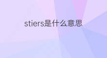 stiers是什么意思 stiers的中文翻译、读音、例句