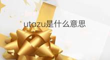 utazu是什么意思 utazu的中文翻译、读音、例句