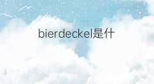 bierdeckel是什么意思 bierdeckel的中文翻译、读音、例句