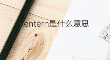 kentern是什么意思 kentern的中文翻译、读音、例句