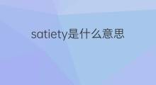 satiety是什么意思 satiety的中文翻译、读音、例句