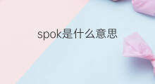 spok是什么意思 英文名spok的翻译、发音、来源