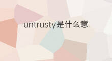 untrusty是什么意思 untrusty的中文翻译、读音、例句