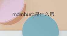 mainburg是什么意思 mainburg的中文翻译、读音、例句