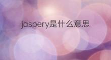 jaspery是什么意思 jaspery的中文翻译、读音、例句