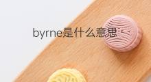 byrne是什么意思 byrne的中文翻译、读音、例句
