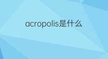 acropolis是什么意思 acropolis的中文翻译、读音、例句