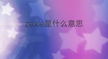 zexie是什么意思 zexie的中文翻译、读音、例句