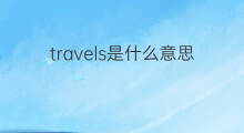 travels是什么意思 travels的中文翻译、读音、例句