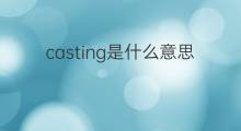 casting是什么意思 casting的中文翻译、读音、例句