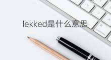lekked是什么意思 lekked的中文翻译、读音、例句