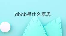 abab是什么意思 abab的中文翻译、读音、例句