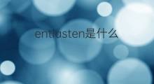 entlasten是什么意思 entlasten的中文翻译、读音、例句