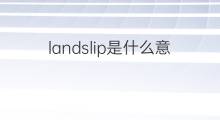 landslip是什么意思 landslip的中文翻译、读音、例句