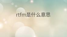 rtfm是什么意思 rtfm的中文翻译、读音、例句