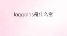 laggards是什么意思 laggards的中文翻译、读音、例句