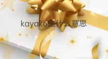 kayako是什么意思 kayako的中文翻译、读音、例句