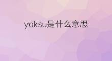 yaksu是什么意思 yaksu的中文翻译、读音、例句
