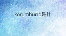 korumburra是什么意思 英文名korumburra的翻译、发音、来源