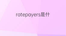 ratepayers是什么意思 ratepayers的中文翻译、读音、例句