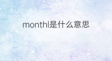 monthl是什么意思 monthl的中文翻译、读音、例句