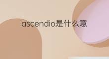 ascendio是什么意思 ascendio的中文翻译、读音、例句