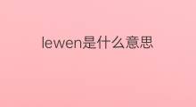 lewen是什么意思 lewen的中文翻译、读音、例句
