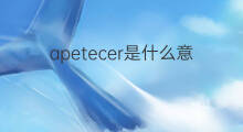 apetecer是什么意思 apetecer的中文翻译、读音、例句
