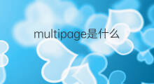 multipage是什么意思 multipage的中文翻译、读音、例句