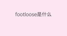footloose是什么意思 footloose的中文翻译、读音、例句