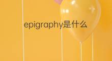 epigraphy是什么意思 epigraphy的中文翻译、读音、例句