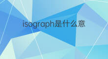 isograph是什么意思 isograph的中文翻译、读音、例句