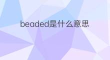 beaded是什么意思 beaded的中文翻译、读音、例句