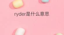 ryder是什么意思 ryder的中文翻译、读音、例句