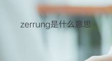 zerrung是什么意思 zerrung的中文翻译、读音、例句