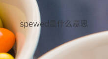 spewed是什么意思 spewed的中文翻译、读音、例句