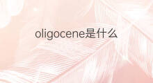 oligocene是什么意思 oligocene的中文翻译、读音、例句
