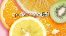 parsonages是什么意思 parsonages的中文翻译、读音、例句