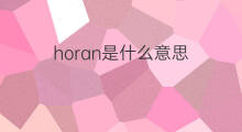 horan是什么意思 horan的中文翻译、读音、例句