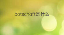 botschaft是什么意思 botschaft的中文翻译、读音、例句