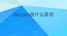 deuses是什么意思 deuses的中文翻译、读音、例句