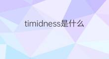 timidness是什么意思 timidness的中文翻译、读音、例句