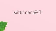 settltment是什么意思 settltment的中文翻译、读音、例句
