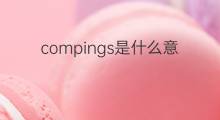 compings是什么意思 compings的中文翻译、读音、例句