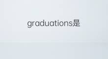 graduations是什么意思 graduations的中文翻译、读音、例句