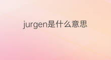 jurgen是什么意思 jurgen的中文翻译、读音、例句